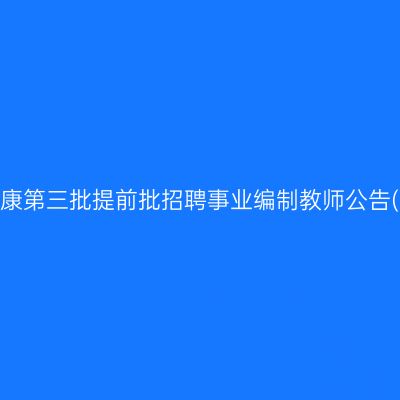 金华永康第三批提前批招聘事业编制教师公告(30人)