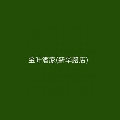 金叶酒家(新华路店)