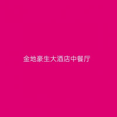 金地豪生大酒店中餐厅