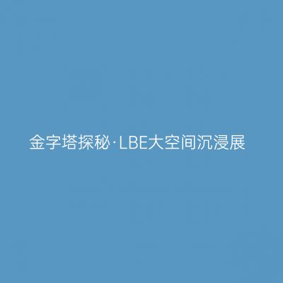 金字塔探秘·LBE大空间沉浸展