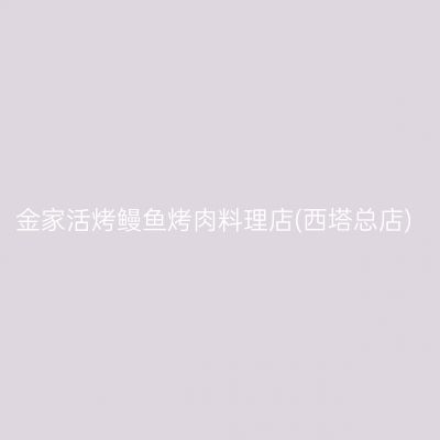 金家活烤鳗鱼烤肉料理店(西塔总店)