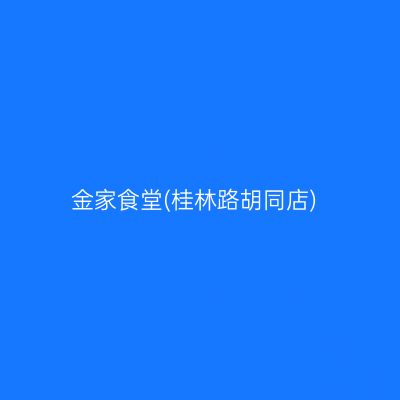 金家食堂(桂林路胡同店)