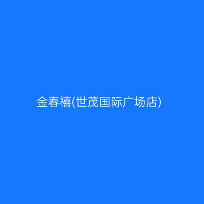 金春禧(世茂国际广场店)