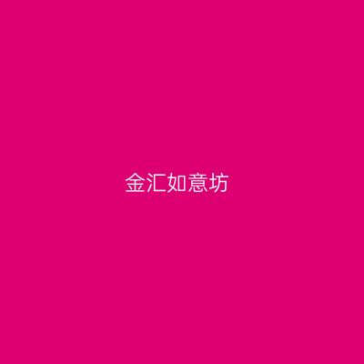 金汇如意坊
