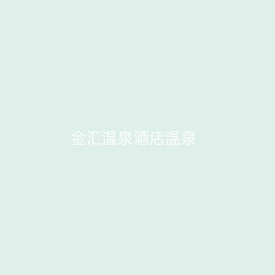 金汇温泉酒店温泉