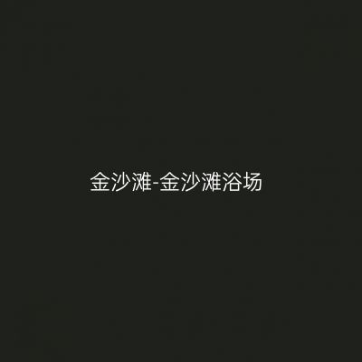 金沙滩-金沙滩浴场