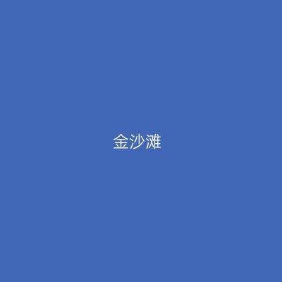金沙滩