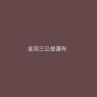 金洞三公垒瀑布