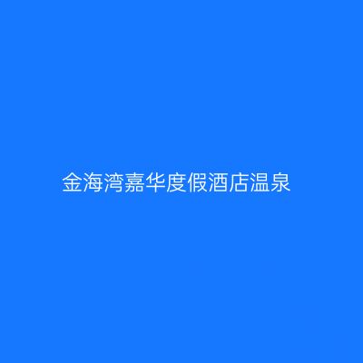 金海湾嘉华度假酒店温泉