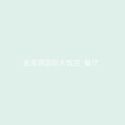 金海源国际大饭店·餐厅