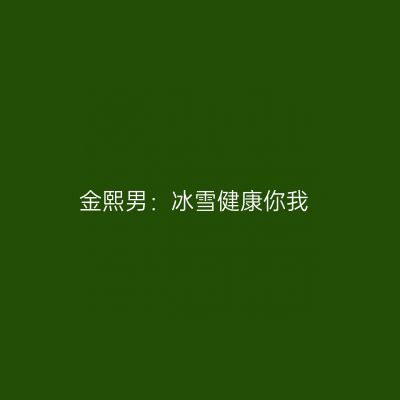 金熙男：冰雪健康你我