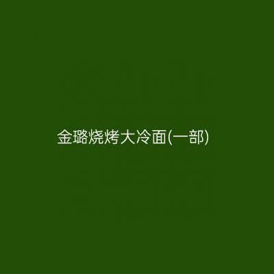 金璐烧烤大冷面(一部)