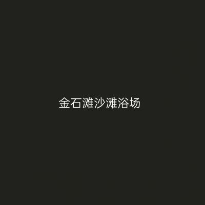 金石滩沙滩浴场
