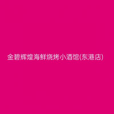 金碧辉煌海鲜烧烤小酒馆(东港店)