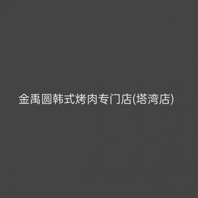 金禹圆韩式烤肉专门店(塔湾店)