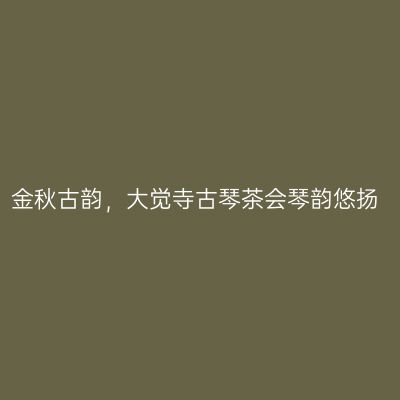 金秋古韵，大觉寺古琴茶会琴韵悠扬
