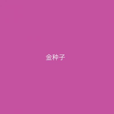 金种子