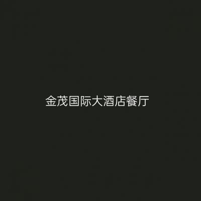 金茂国际大酒店餐厅