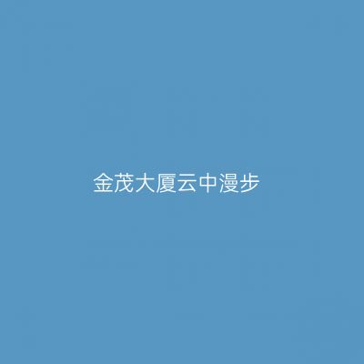金茂大厦云中漫步