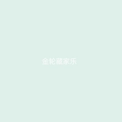 金轮藏家乐