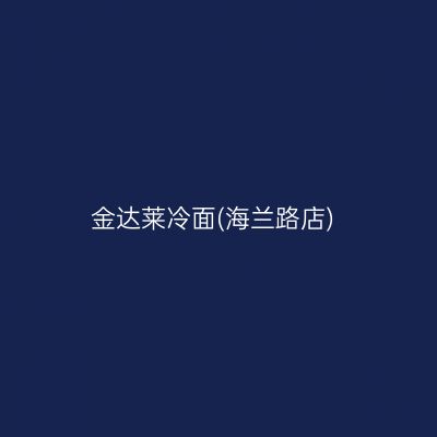 金达莱冷面(海兰路店)