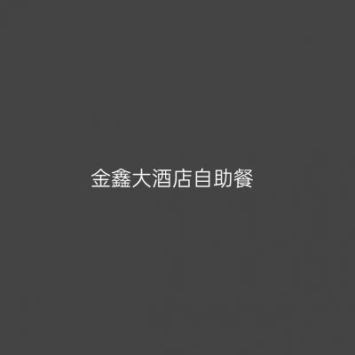 金鑫大酒店自助餐