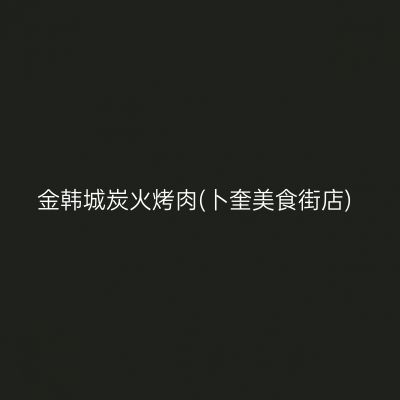 金韩城炭火烤肉(卜奎美食街店)