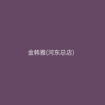 金韩雅(河东总店)