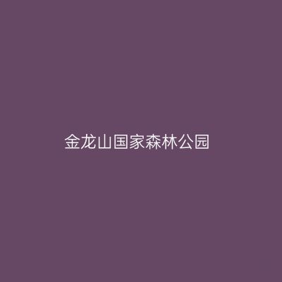 金龙山国家森林公园