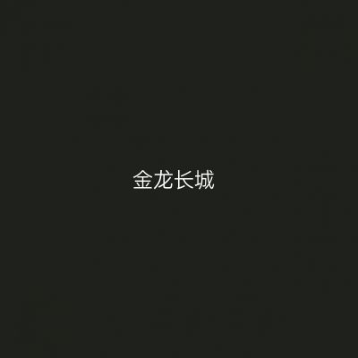 金龙长城