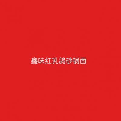 鑫味红乳鸽砂锅面