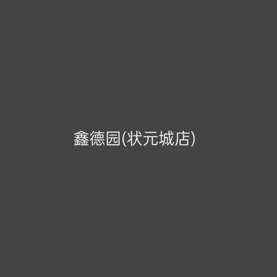 鑫德园(状元城店)
