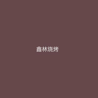 鑫林烧烤