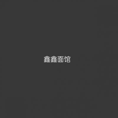 鑫鑫面馆