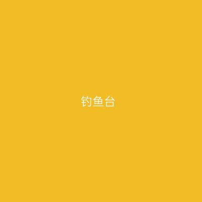 钓鱼台