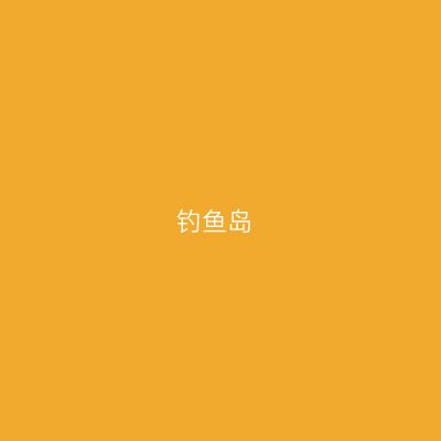 钓鱼岛