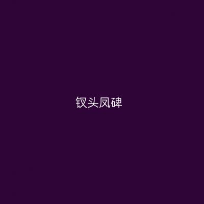 钗头凤碑