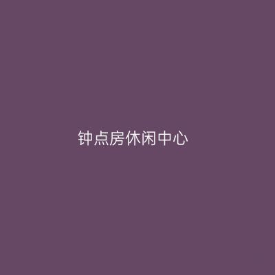 钟点房休闲中心