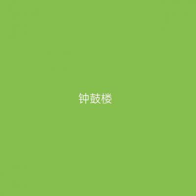 钟鼓楼
