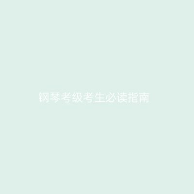 钢琴考级考生必读指南