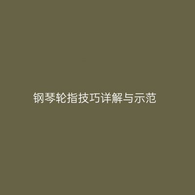 钢琴轮指技巧详解与示范