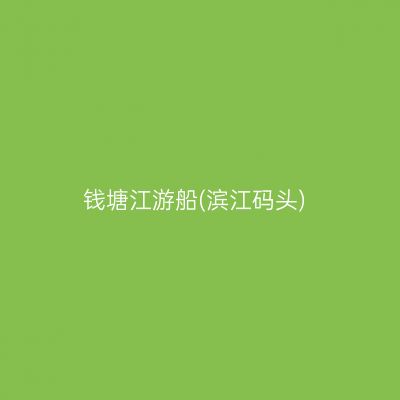 钱塘江游船(滨江码头)