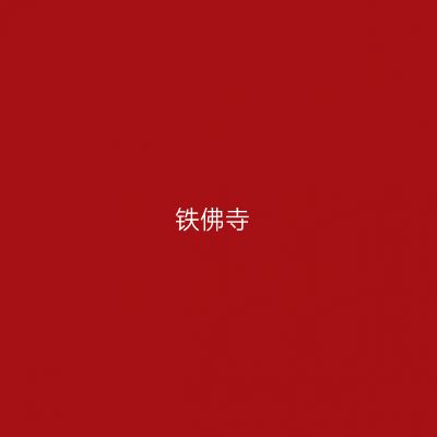 铁佛寺