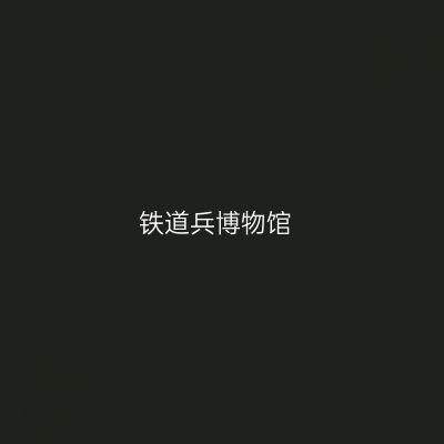铁道兵博物馆