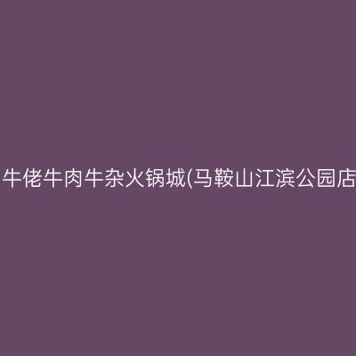 铛牛佬牛肉牛杂火锅城(马鞍山江滨公园店)