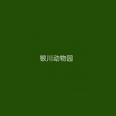 银川动物园