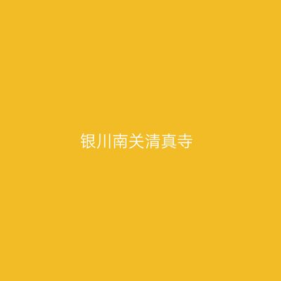 银川南关清真寺