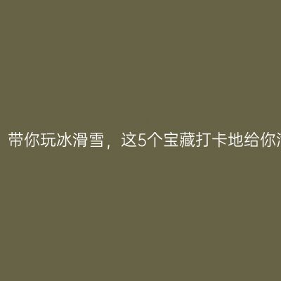 银川周边！带你玩冰滑雪，这5个宝藏打卡地给你满分冬天！