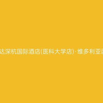 银川立达深杭国际酒店(医科大学店)·维多利亚西餐厅