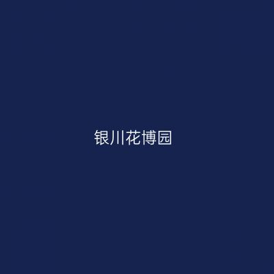 银川花博园